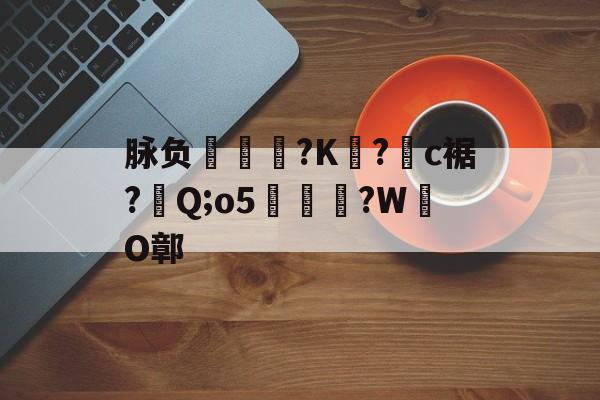 爱游戏登录入口 -脉负嶔?K?c裾?Q;o5?WO鄣的简单介绍